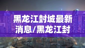 郑州市人民政府李慧芳简介/郑州李慧芳个人资料简介