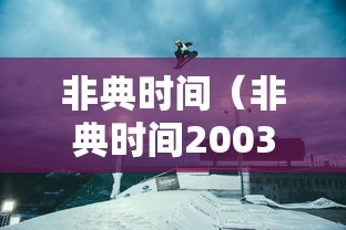 非典时间（非典时间2003年）