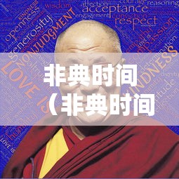 非典时间（非典时间2003年）