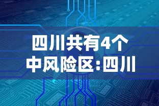 四川共有4个中风险区:四川共有4个中风险区是哪里 四川共有4个中风险区:四川共有4个中风险区是哪里