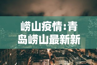崂山疫情:青岛崂山最新新闻