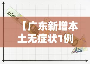【10天47例广东疫情传播速度极快,广东最新病例】