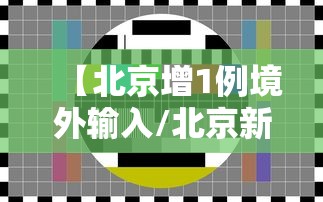 【北京增1例境外输入/北京新增本土感染者52例】