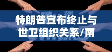 本土感染连续两天超500例涉16省份/昨增本土498 2221