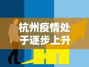 杭州疫情处于逐步上升态势/杭州最近新冠疫情严重吗