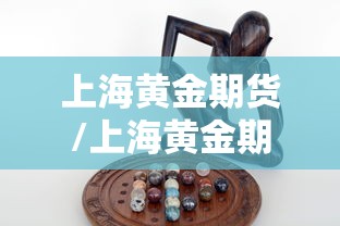 上海黄金期货/上海黄金期货实时走势图