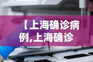 【上海确诊病例,上海确诊肺炎】