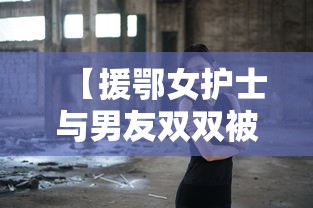 【援鄂女护士与男友双双被撞身亡/援鄂医疗队138人】 【援鄂女护士与男友双双被撞身亡/援鄂医疗队138人】