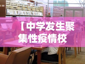 【中学发生聚集性疫情校长被立案,中学校长新冠疫情防控失职失责典型案例】