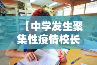 【中学发生聚集性疫情校长被立案,中学校长新冠疫情防控失职失责典型案例】