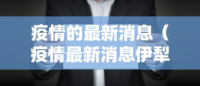 呼和浩特新增本土确诊60例(呼和浩特最新活动) 呼和浩特新增本土确诊60例(呼和浩特最新活动)