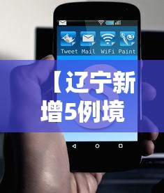 【辽宁新增5例境外输入无症状,辽宁省两例】