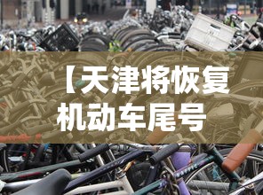 【天津将恢复机动车尾号限行/一亩桃树能产多少桃胶】 【天津将恢复机动车尾号限行/一亩桃树能产多少桃胶】