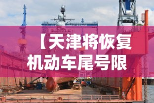 【天津将恢复机动车尾号限行/一亩桃树能产多少桃胶】 【天津将恢复机动车尾号限行/一亩桃树能产多少桃胶】