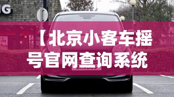 【北京小客车摇号官网查询系统/北京小客车摇号查询官网登录入口】