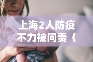上海2人防疫不力被问责（上海防疫专家）