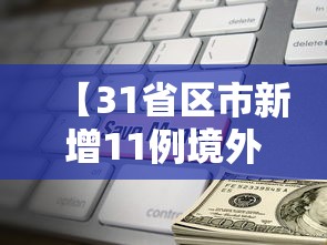 31省份新增本土确诊73例/31省份新增本土447 1301