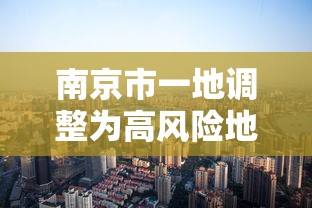 南京市一地调整为高风险地区/南京市一地调整为高风险地区名单 南京市一地调整为高风险地区/南京市一地调整为高风险地区名单