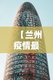 【兰州疫情最新消息封城/兰州疫情最新消息封城了吗】