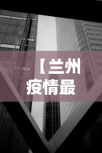 【兰州疫情最新消息封城/兰州疫情最新消息封城了吗】