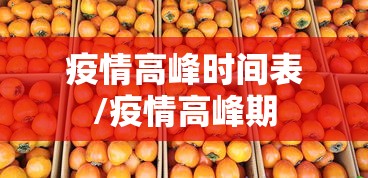 疫情高峰时间表/疫情高峰期 疫情高峰时间表/疫情高峰期