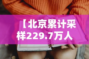 【北京累计采样229.7万人/北京新冠检出率】 【北京累计采样229.7万人/北京新冠检出率】
