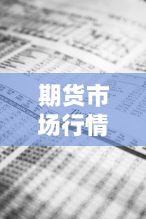 期货市场行情:期货市场行情走势规律