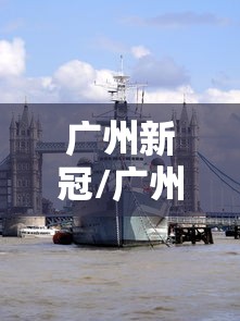 广州新冠/广州新冠最新消息2026年8月 广州新冠/广州新冠最新消息2026年8月