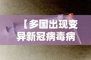 【多国出现变异新冠病毒病例,新冠变异消息】 【多国出现变异新冠病毒病例,新冠变异消息】
