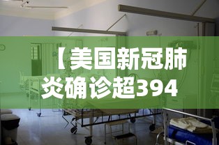 【美国新冠肺炎确诊超394万/美国 新冠】