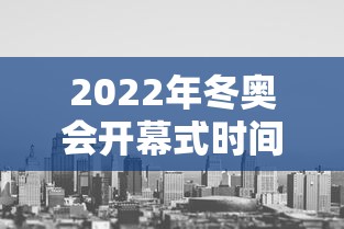 2022年冬奥会开幕式时间（2022年冬奥会开幕式时间2000点,此时萨摩亚是几点）