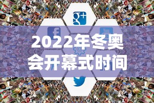 2022年冬奥会开幕式时间（2022年冬奥会开幕式时间2000点,此时萨摩亚是几点）