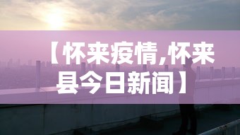 青岛疫情莱西/莱西市青岛的吗