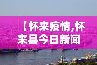 【怀来疫情,怀来县今日新闻】