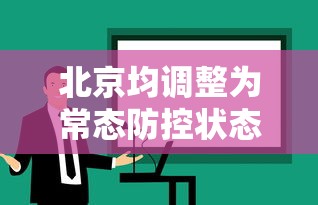 北京均调整为常态防控状态(北京开始常态化核酸检测) 北京均调整为常态防控状态(北京开始常态化核酸检测)