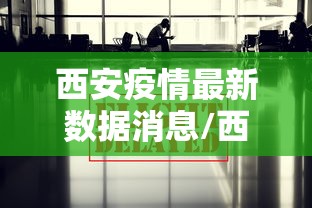 西安疫情最新数据消息/西安新冠疫情最新消息今天