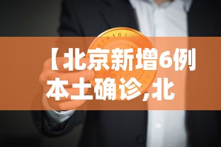 【北京新增6例本土确诊,北京新增6例本土确诊病例】