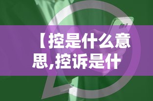 【控是什么意思,控诉是什么意思】 【控是什么意思,控诉是什么意思】