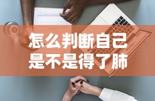 怎么判断自己是不是得了肺炎/如何判断自己是否得肺炎了呢