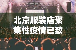 【河北张家口2例确诊系夫妻/张家口新消息】