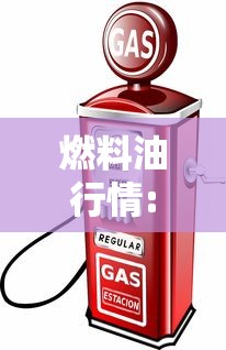 燃料油行情:燃料油价格行情 燃料油行情:燃料油价格行情