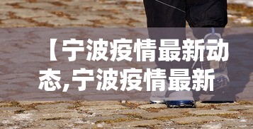 【宁波疫情最新动态,宁波疫情最新通知】