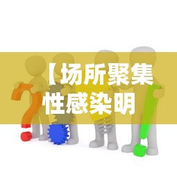 【场所聚集性感染明显,如何定义人员聚集场所】 【场所聚集性感染明显,如何定义人员聚集场所】