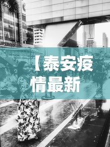 【泰安疫情最新消息今天又增加9人/泰安发布】 【泰安疫情最新消息今天又增加9人/泰安发布】