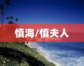 慎海/慎夫人 慎海/慎夫人