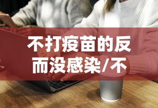 不打疫苗的反而没感染/不打疫苗会得什么病 不打疫苗的反而没感染/不打疫苗会得什么病