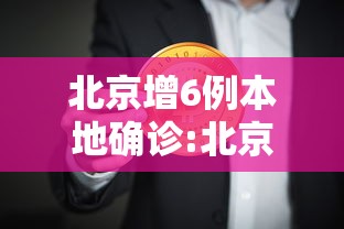 北京增6例本地确诊:北京新增 北京增6例本地确诊:北京新增
