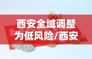 西安全域调整为低风险/西安现在 西安全域调整为低风险/西安现在