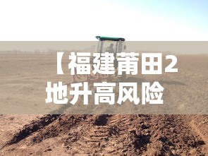 【福建莆田2地升高风险5地升中风险,莆田区划调整最新消息】
