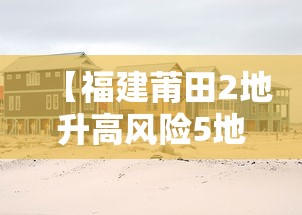 【福建莆田2地升高风险5地升中风险,莆田区划调整最新消息】